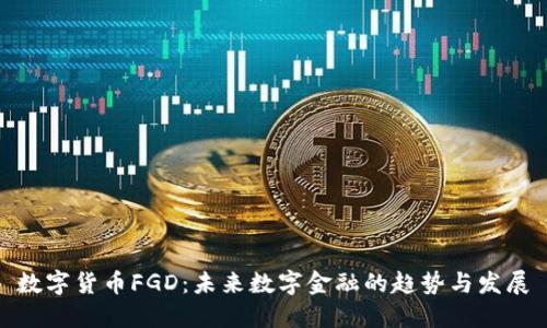 数字货币FGD：未来数字金融的趋势与发展