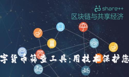 全面解析数字货币筛查工具：用技术保护您的投资安全