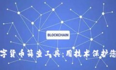 全面解析数字货币筛查工