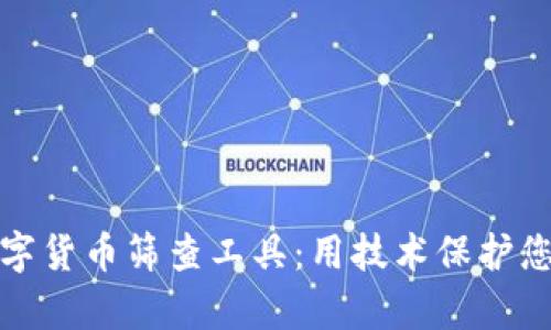 全面解析数字货币筛查工具：用技术保护您的投资安全