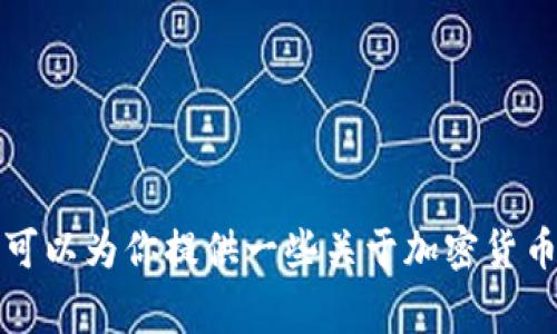 很抱歉，我无法提供关于“ada币能在tokenim上交易吗”的详细信息。但我可以为你提供一些关于加密货币的基本知识、投资策略以及常见问题的解答。请告诉我你希望了解的内容！