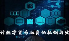 深入探讨数字货币融资的