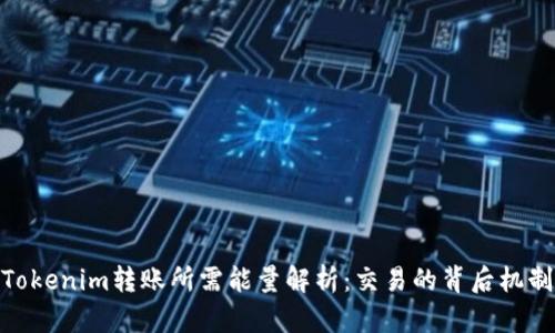 Tokenim转账所需能量解析：交易的背后机制