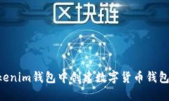 如何在Tokenim钱包中创建数