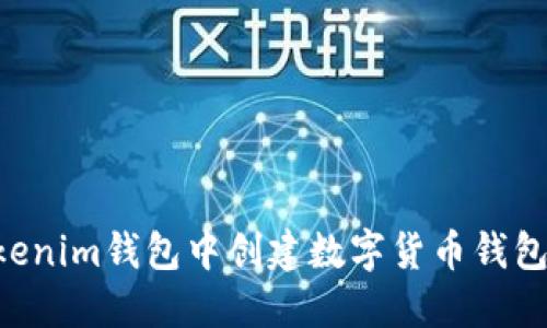 如何在Tokenim钱包中创建数字货币钱包：详细指南