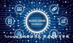 Tokenim与比特派钱包：深度