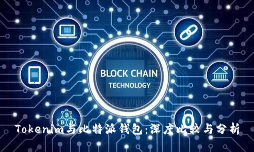 Tokenim与比特派钱包：深度比较与分析
