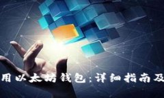 如何下载和使用以太坊钱