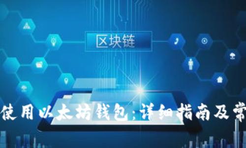 如何下载和使用以太坊钱包：详细指南及常见问题解答