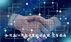 如何在IM钱包中变现以太坊