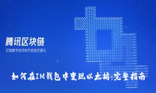 如何在IM钱包中变现以太坊：完整指南