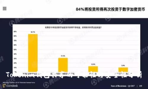 Tokenim钱包共享的可能性与安全性分析