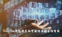 Tokenim钱包共享的可能性与