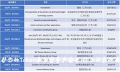 如何保护你的Token和加密资