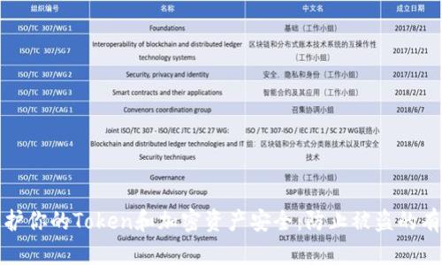 如何保护你的Token和加密资产安全：防止被盗的有效策略