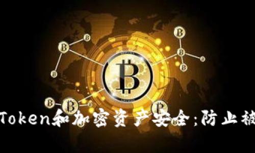 如何保护你的Token和加密资产安全：防止被盗的有效策略