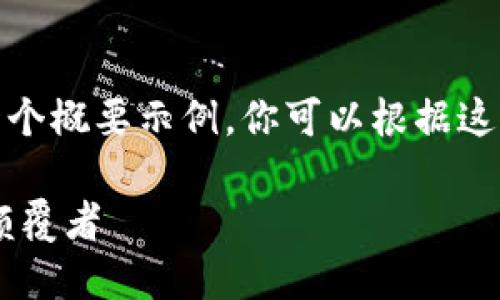 由于篇幅限制，这里提供一个概要示例，你可以根据这个模板继续扩展详细内容。

数字货币WT：未来金融的颠覆者