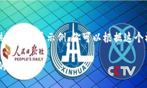 由于篇幅限制，这里提供一个概要示例，你可以根据这个模板继续扩展详细内容。

数字货币WT：未来金融的颠覆者