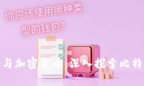 数字货币与加密货币：深入探索比特币的世界