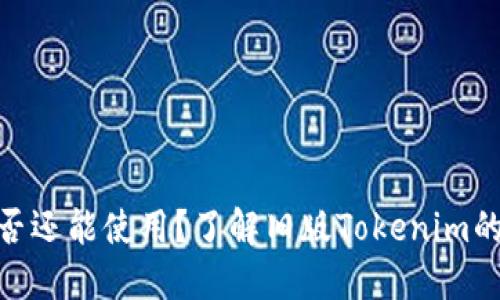 老版本Tokenim是否还能使用？了解旧版Tokenim的可用性及相关信息