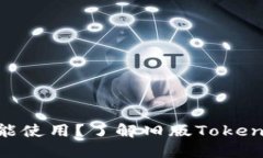 老版本Tokenim是否还能使用