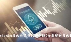 Tokenim与比特派钱包哪个好