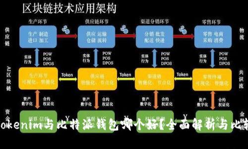 Tokenim与比特派钱包哪个好？全面解析与比较