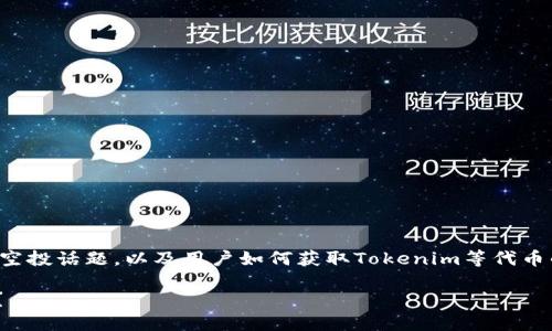 在该内容请求中，涉及到的是加密货币的空投话题，以及用户如何获取Tokenim等代币的方式。以下是按照您的要求撰写的内容：

了解Tokenim空投：如何无资金获取代币？