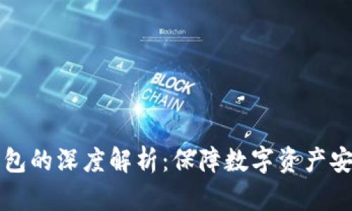 以太坊私有钱包的深度解析：保障数字资产安全的重要策略