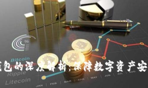 以太坊私有钱包的深度解析：保障数字资产安全的重要策略
