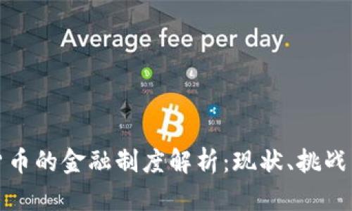 数字货币的金融制度解析：现状、挑战与未来