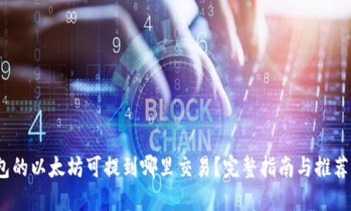 i钱包的以太坊可提到哪里交易？完整指南与推荐平台