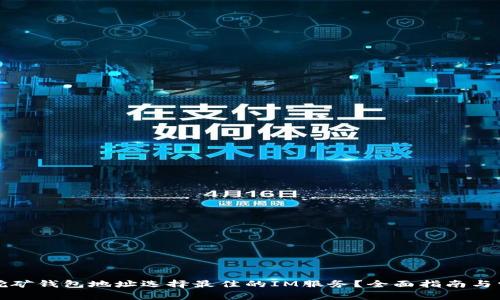 如何为您的挖矿钱包地址选择最佳的IM服务？全面指南与常见问题解答