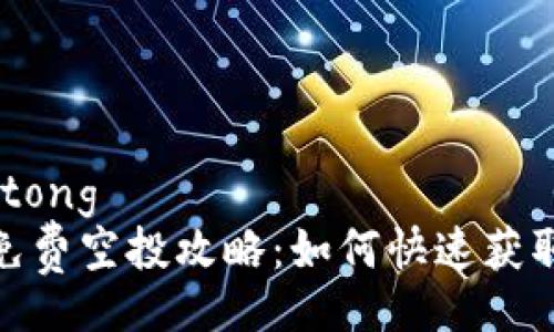 jiaotong/jiaotong
Tokenim钱包免费空投攻略：如何快速获取你的免费代币