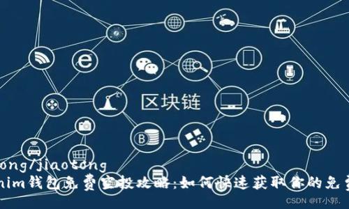 jiaotong/jiaotong
Tokenim钱包免费空投攻略：如何快速获取你的免费代币