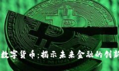 周志强数字货币：揭示未