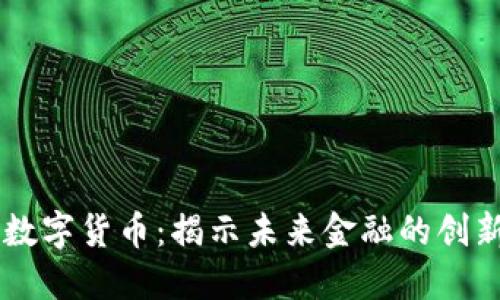 周志强数字货币：揭示未来金融的创新与变革