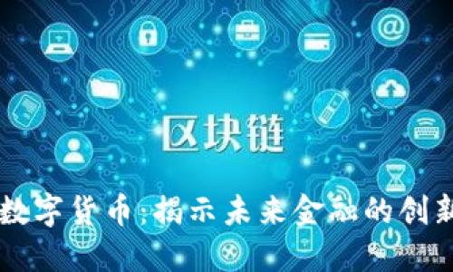 周志强数字货币：揭示未来金融的创新与变革