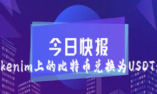 如何将Tokenim上的比特币兑换为USDT：详细指南