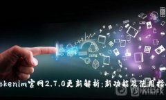Tokenim官网2.7.0更新解析：