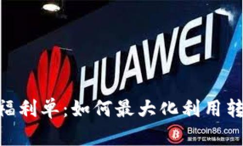 Tokenim转账福利单：如何最大化利用转账优惠与福利
