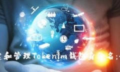 如何创建和管理Tokenim钱包