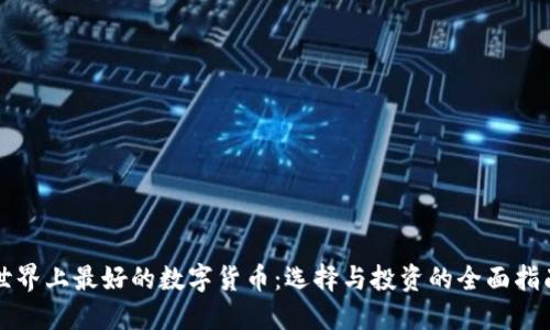 世界上最好的数字货币：选择与投资的全面指南