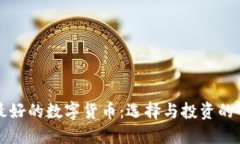 世界上最好的数字货币：
