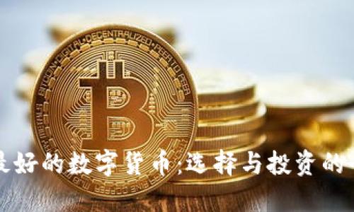 世界上最好的数字货币：选择与投资的全面指南