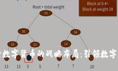 京东与央行数字货币的战