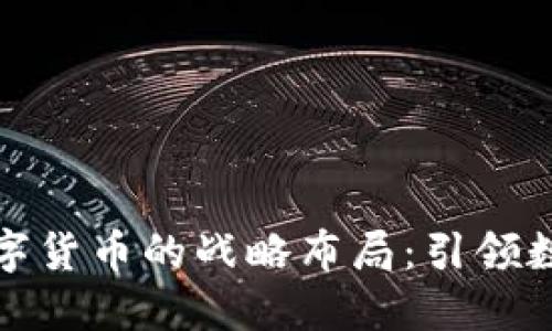 京东与央行数字货币的战略布局：引领数字金融新时代