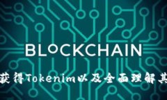 如何获得Tokenim以及全面理