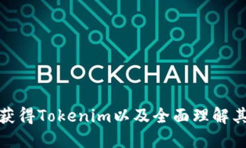 如何获得Tokenim以及全面理解其价值