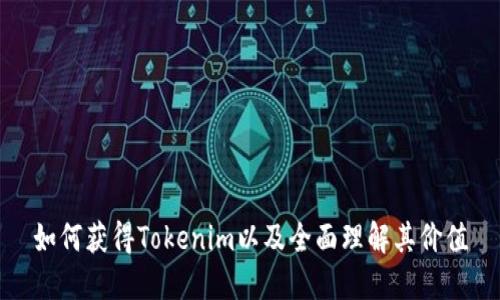 如何获得Tokenim以及全面理解其价值